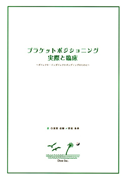 ブラケットポジショニング 実際と臨床