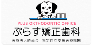 医療法人皓歯会指定自立支援医療機関ぷらす矯正歯科ロゴ