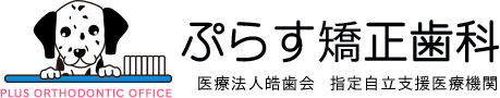 医療法人皓歯会指定自立支援医療機関ぷらす矯正歯科ロゴ